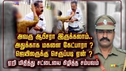 அவரு ஆபீசரா இருக்கலாம்.. அதுக்காக மகளை கேட்பாரா ?.. ஜெயிலருக்கு செருப்படி ஏன் ? ஏறி மிதித்து சட்டையை கிழித்த சம்பவம்