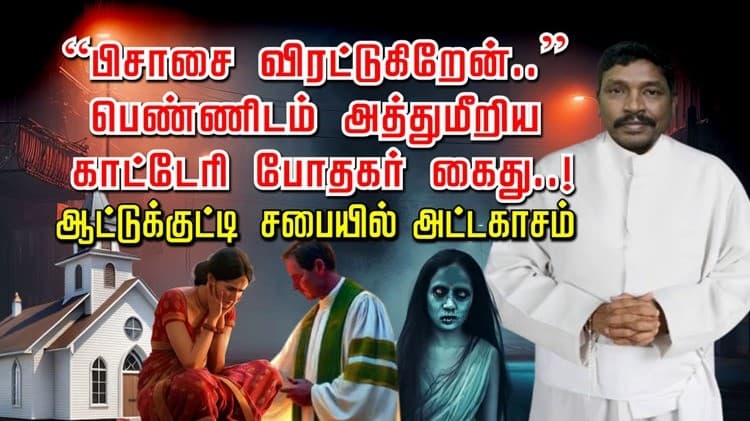 “பிசாசை விரட்டுகிறேன்..” பெண்ணிடம் அத்துமீறிய காட்டேரி போதகர் கைது ..! ஆட்டுக்குட்டி சபையில் அட்டகாசம்