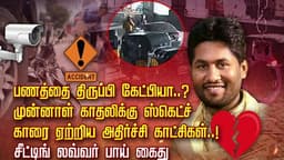 பணத்தை திருப்பி கேட்பியா..? முன்னாள் காதலிக்கு ஸ்கெட்ச் காரை ஏற்றிய அதிர்ச்சி காட்சிகள்..! சீட்டிங் லவ்வர் பாய் கைது