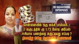 சென்னையில் ஒரு லக்கி பாஸ்கரி..! 2 வருடத்தில் ரூ 1.73 கோடி அபேஸ் ஈசியாக பணத்தை சுருட்டியது எப்படி ? திகைத்து நின்ற நிறுவன உரிமையாளர்