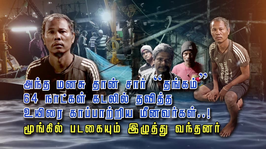 அந்த மனசு தான் சார் “தங்கம்” 64 நாட்கள் கடலில் தவித்த உயிரை காப்பாற்றிய மீனவர்கள்..! மூங்கில் படகையும் இழுத்து வந்தனர்