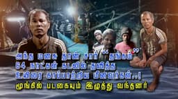 அந்த மனசு தான் சார் “தங்கம்” 64 நாட்கள் கடலில் தவித்த உயிரை காப்பாற்றிய மீனவர்கள்..! மூங்கில் படகையும் இழுத்து வந்தனர்