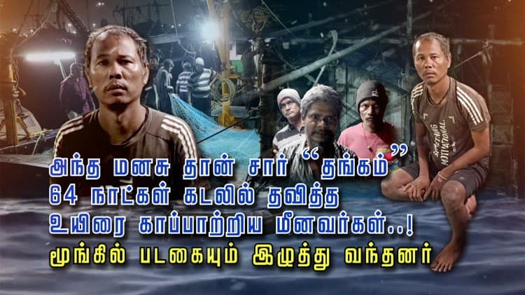 அந்த மனசு தான் சார் “தங்கம்”... 64 நாட்கள் கடலில் தவித்த... உயிரை காப்பாற்றிய மீனவர்கள்..!  மூங்கில் படகையும் இழுத்து வந்தனர்