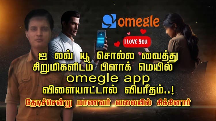 ஐ லவ் யூ சொல்ல வைத்து சிறுமிகளிடம் பிளாக் மெயில் omegle app விளையாட்டால் விபரீதம்..! தேடிச்சென்று மாணவர் வலையில் சிக்கினார்..