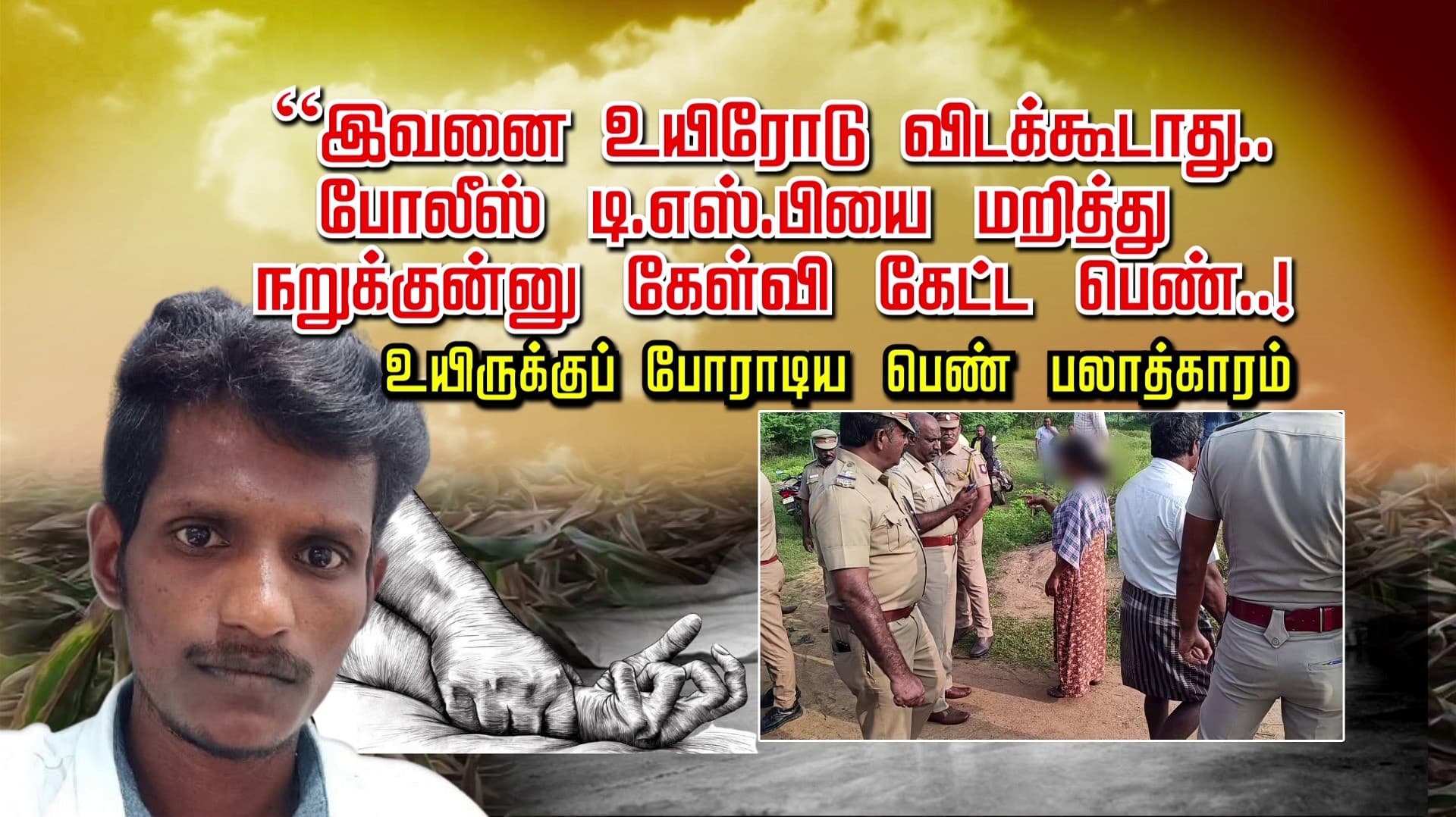 “இவனை உயிரோடு விடகூடாது..போலீஸ் டி.எஸ்.பியை மறித்து நறுக்குன்னு கேள்வி கேட்ட பெண்..உயிருக்கு போராடிய பெண் பலாத்காரம்..