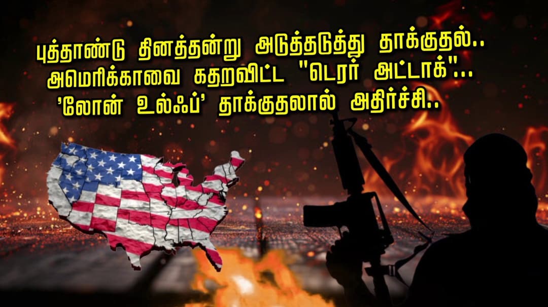 புத்தாண்டு தினத்தன்று அடுத்தடுத்து தாக்குதல்.. அமெரிக்காவை கதறவிட்ட "டெரர் அட்டாக்"... 'லோன் உல்ஃப்' தாக்குதலால் அதிர்ச்சி..