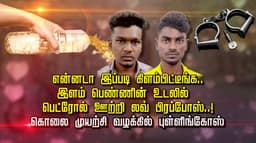 என்னடா இப்படி கிளம்பிட்டீங்க..இளம் பெண்ணின் உடலில் பெட்ரோல் ஊற்றி லவ் பிரப்போஸ்..! கொலை முயற்சி வழக்கில் புள்ளிங்கோஸ்..