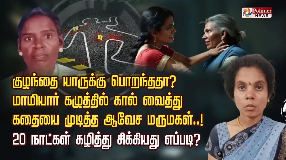 குழந்தை யாருக்கு பொறந்ததா? மாமியார் கழுத்தில் கால் வைத்து கதையை முடித்த ஆவேச மருமகள்..! 20 நாட்கள் கழித்து சிக்கியது எப்படி?