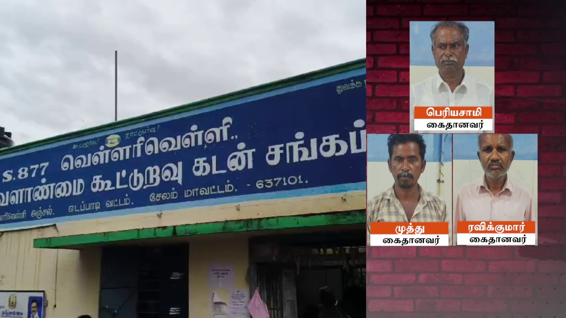 தொடக்க வேளாண்மை கடன் சங்கத்தில் ரூ.3 கோடி முறைகேடு.. தலைமறைவாக இருந்த 3 பேர் கைது