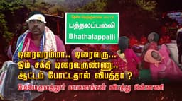 டிரைவரம்மா.. டிரைவரு... ஓம் சக்தி டிரைவருண்ணு.. ஆட்டம் போட்டதால் விபத்தா ?