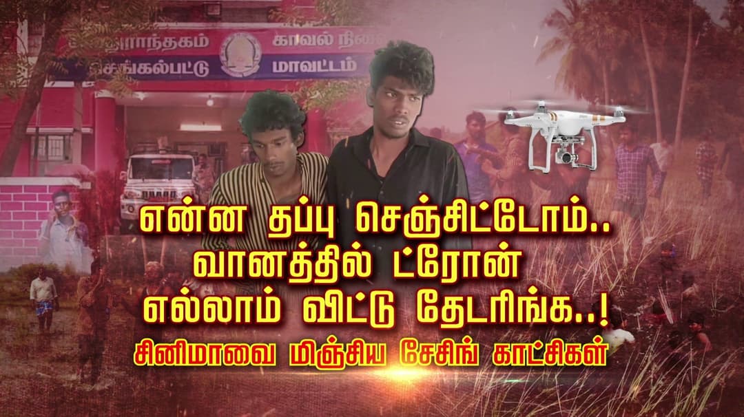 என்ன தப்பு செஞ்சிட்டோம்.. வானத்தில் ட்ரோன் எல்லாம் விட்டு தேடரிங்க.. ! சினிமாவை மிஞ்சிய சேசிங் காட்சிகள்