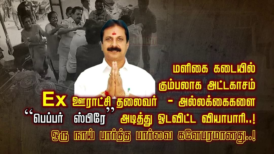 மளிகை கடையில் கும்பலாக அட்டகாசம்.. Ex ஊராட்சி தலைவர் - அல்லக்கைகளை “பெப்பர் ஸ்பிரே” அடித்து ஓடவிட்ட வியாபாரி..! ஒரு நாய் பார்த்த பார்வை களேபரமானது.