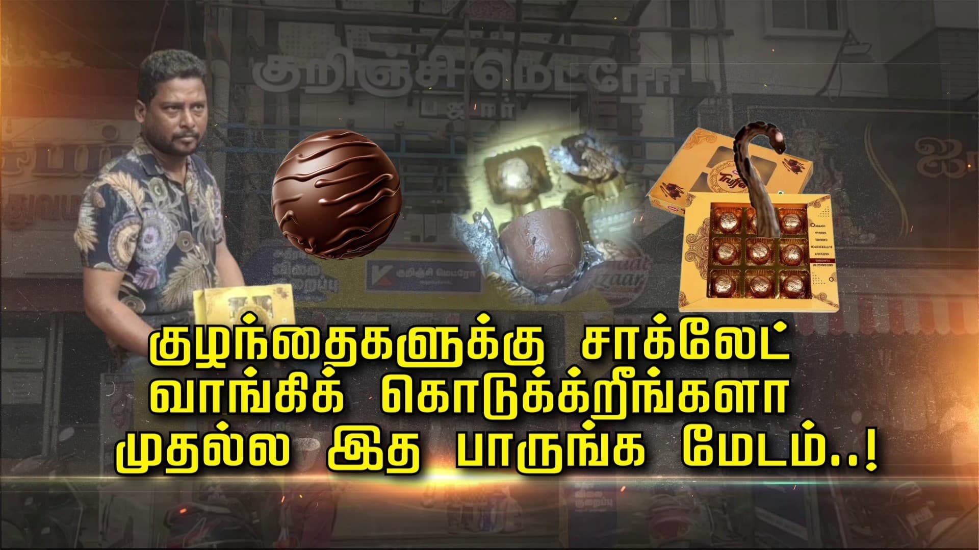 குழந்தைகளுக்கு சாக்லேட் வாங்கிக் கொடுக்குறீங்களா..?!  முதல்ல இத பாருங்க மேடம்..!