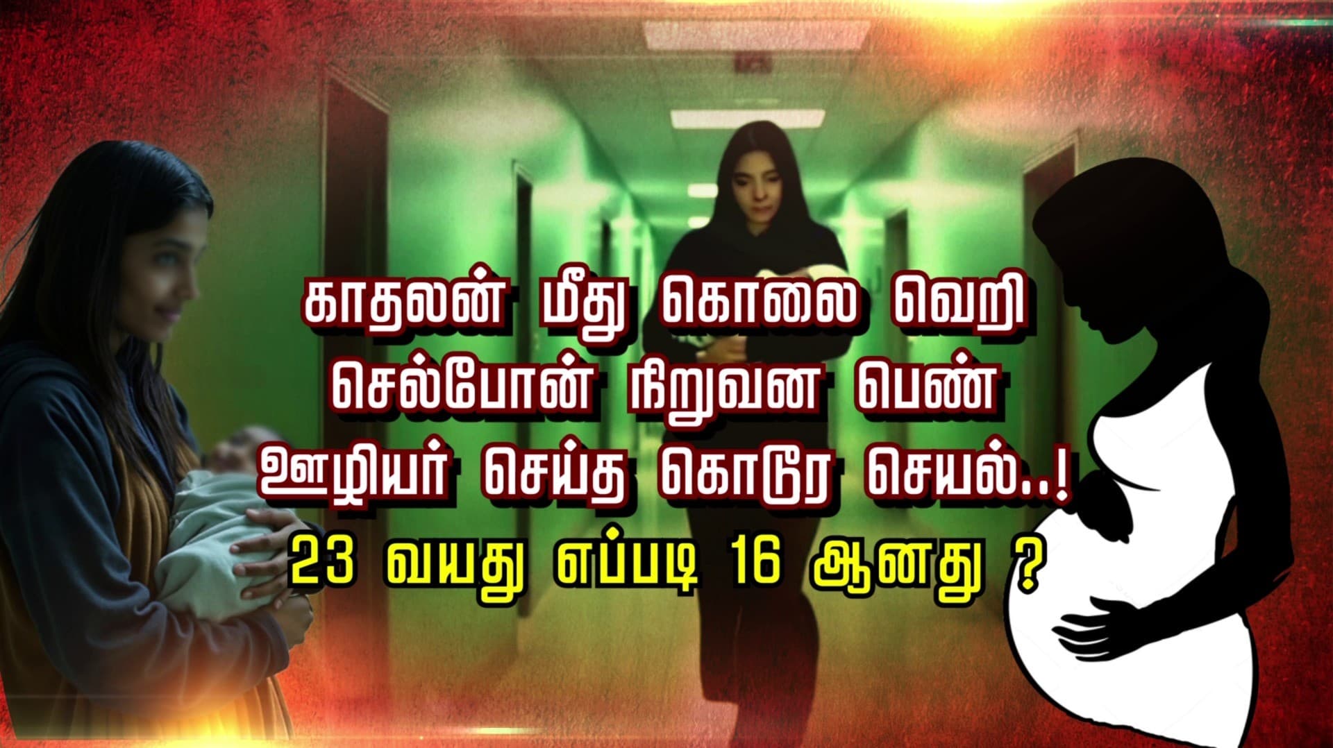 காதலன் மீது கொலை வெறி.. செல்போன் நிறுவன பெண் ஊழியர் செய்த கொடூர செயல்..! 23 வயது எப்படி 16 ஆனது ?