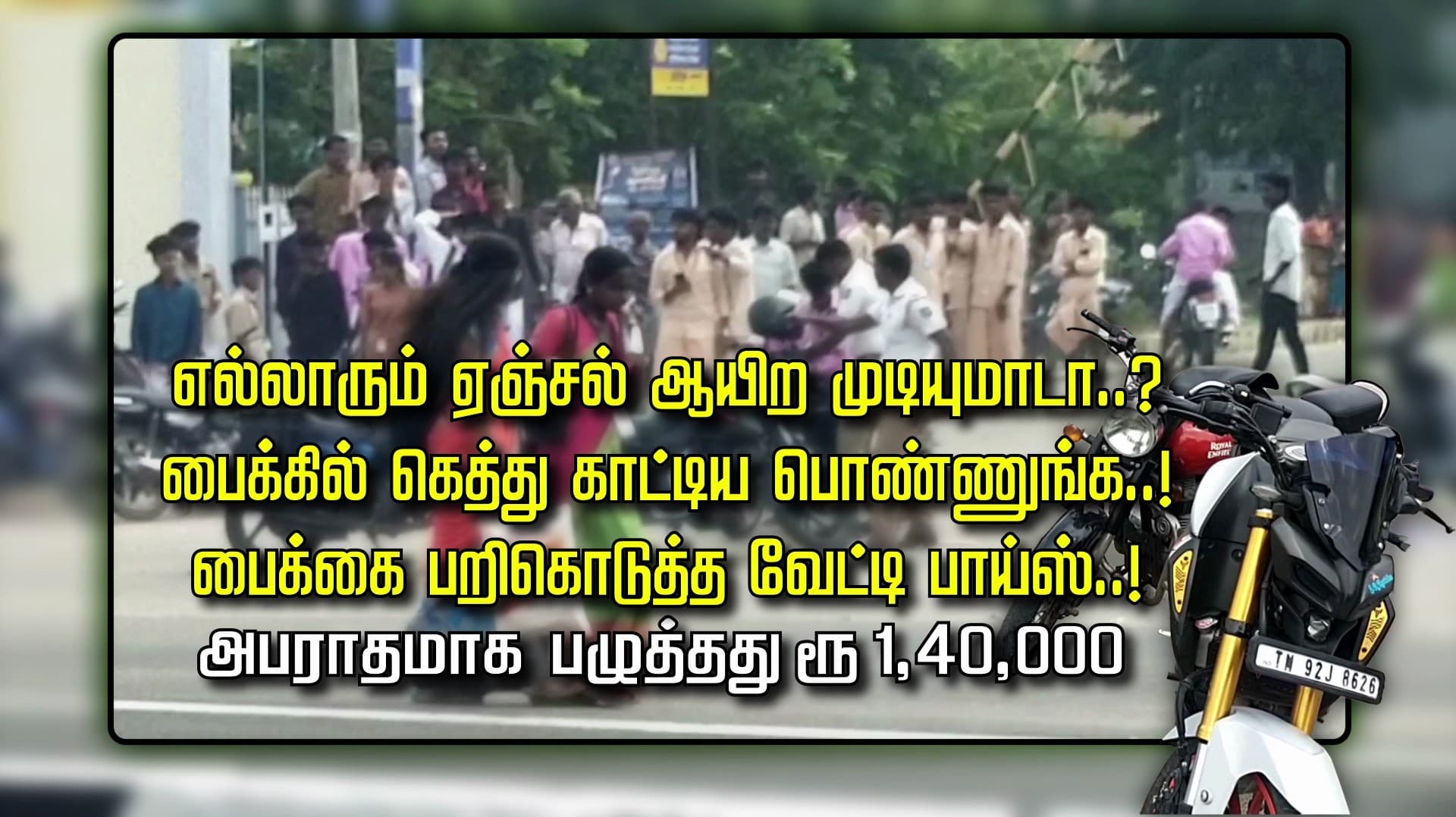 எல்லாரும் ஏஞ்சல் ஆயிற முடியுமாடா..? பைக்கில் கெத்து காட்டிய பொண்ணுங்க.. பைக்கை பறிகொடுத்த வேட்டி பாய்ஸ்..! அபராதமாக பழுத்தது ரூ 1,40,000