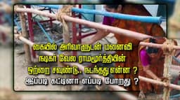 கையில் அரிவாளுடன் மனைவி நடிகர் வேல ராமமூர்த்தியின் 
ஒற்றை சவுண்டு.. நடந்தது என்ன ? இப்படி கட்டினா எப்படி போறது ?