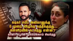 நடிகர் சயீப் அலிகானுக்கு 6 முறை விழுந்த கத்திக்குத்து.. நள்ளிரவில் நடந்தது என்ன? கரீனா கபூரின் முகமெல்லாம் சிவந்தது..!