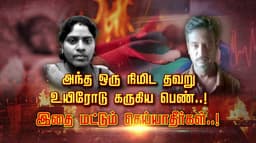 அந்த ஒரு நிமிட தவறு... உயிரோடு கருகிய பெண்..! இதை மட்டும் செய்யாதீர்கள்..!