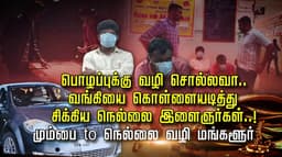 பொழப்புக்கு வழி சொல்லவா.. வங்கியை கொள்ளையடித்து சிக்கிய நெல்லை இளைஞர்கள்..! மும்பை to நெல்லை வழி மங்களூர்