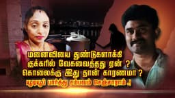 மனைவியை துண்டுகளாக்கி குக்கரில் வேகவைத்தது ஏன்..? கொலைக்கு இது தான் காரணமா..?