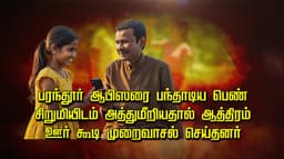 பரந்தூர் ஆபிஸரை பந்தாடிய பெண்... சிறுமியிடம் அத்துமீறியதால் ஆத்திரம்... ஊர் கூடி முறைவாசல் செய்தனர்