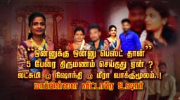 “ஒன்னுக்கு ஒன்னு பெஸ்ட் தான்” 5 பேரை திருமணம் செய்தது ஏன் ? லட்சுமி @ நிஷாந்தி @ மீரா வாக்குமூலம்..! மாப்பிள்ளை வீட்டாரே உஷார்