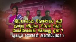 திவ்யாவுக்கு தோண்டிய குழி குப்புற விழுந்த சீட்டிங் சித்ரா போக்சோவில் சிக்கியது ஏன்? யூடியூப் களைகள் அகற்றப்படுமா ?