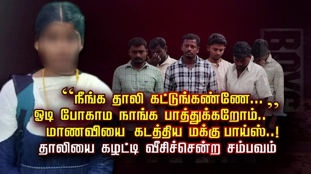 “நீங்க தாலி கட்டுங்கண்ணே... ஓடிப்போகாம நாங்க பாத்துக்கறோம்.. ”
மாணவியை கடத்திய மக்கு பாய்ஸ்..! தாலியை கழட்டி வீசிச்சென்ற சம்பவம்