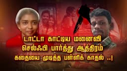 டாட்டா காட்டிய மனைவி.. செல்ஃபி பார்த்து ஆத்திரம்.. கதையை முடித்த பள்ளிக் காதல் ..!