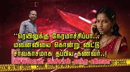 “ரெயிலுக்கு நேரமாச்சிப்பா...” மனைவியை கொன்று விட்டு சாவகாசமாக தப்பிய கணவர்..! செல்போன் பேச்சால் வந்த வினை