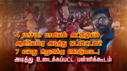 4 மாசமா பாலியல் அட்டூழியம்.. ஆசிரியரை அடித்து ஓடவிட்டனர்.. 7 வயது சிறுமிக்கு கொடுமை..! அடித்து உடைக்கப்பட்ட பள்ளிக்கூடம்