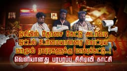 ஓசியில் தோசை கேட்டு அடாவடி.. ஓட்டல் உரிமையாளரை வெட்டிய மாமூல் ரவுடிகளுக்கு மாவுக்கட்டு..! வெளியானது பரபரப்பு சிசிடிவி காட்சி