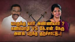 யாருக்கு யார் அண்ணியார் ?.. கனிமொழி vs கே.என் நேரு.. அனல் பறந்த குற்றச்சாட்டு..!