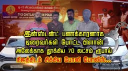 இன்ஸ்டன்ட் பணக்காரனாக டிரைவர்கள் போட்ட பிளான்.. அலேக்காக தூக்கிய 70 லட்சம் ரூபாய்.. நிஜத்திடம் சிக்கிய போலி போலீஸ்...