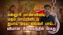 கல்லூரி மாணவியை மதம் மாற்றிவிட்டு துபாய் ஓடிய லவ்வர் பாய்..! விமான நிலையத்தில் கைது..!