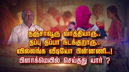 தஞ்சாவூரு வாத்தியாரு.. தப்பு தப்பா நடக்குறாரு.. வில்லங்க வீடியோ பின்னணி..! பிளாக்மெயில் செய்தது யார் ?