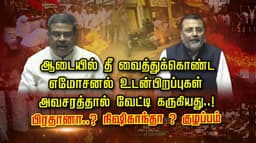 ஆடையில் தீ வைத்துக்கொண்ட எமோசனல் உடன்பிறப்புகள்.. அவசரத்தால் வேட்டி கருகியது..! பிரதானா..? நிஷிகாந்தா ? குழப்பம்