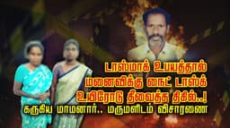 டாஸ்மாக் உபயத்தால் மனைவிக்கு கொசுத்தொல்லை உயிரோடு தீவைத்த திகில்..!
கருகிய மாமனார்.. மனைவி - மருமகளிடம் விசாரணை