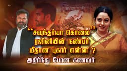 “சவுந்தர்யா கொலை” ரஜினியின் நண்பர் மீதான புகார் என்ன ? அதிர்ந்து போன கணவர்